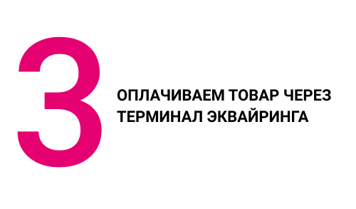 Оплачиваем товар