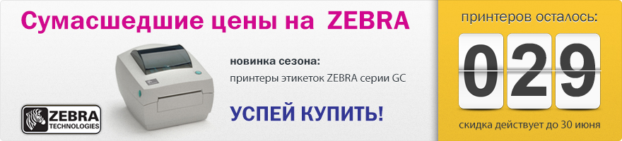 Сумасшедшие цены на ZEBRA