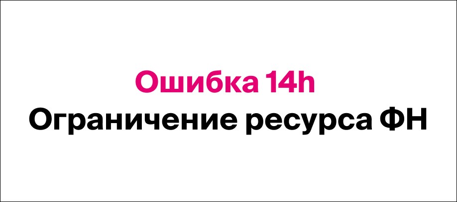 Ошибка кассы ограничение ресурса ФН. 20 ФН ограничение ресурса ФН. Что за ошибка 14h на кассе. Ресурс ФН дни что такое.