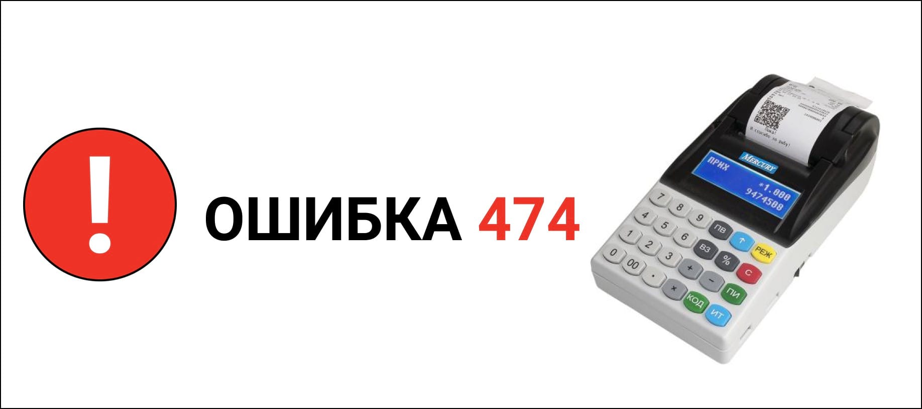 кассовый аппарат выдает ошибку 474 что делать. Смотреть фото кассовый аппарат выдает ошибку 474 что делать. Смотреть картинку кассовый аппарат выдает ошибку 474 что делать. Картинка про кассовый аппарат выдает ошибку 474 что делать. Фото кассовый аппарат выдает ошибку 474 что делать